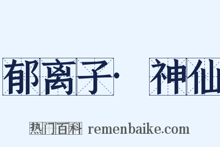 郁离子·神仙是什么意思的图片